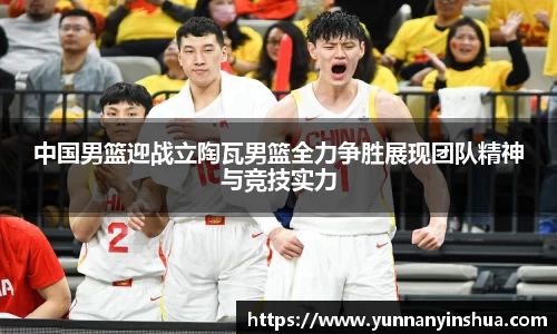 中国男篮迎战立陶瓦男篮全力争胜展现团队精神与竞技实力