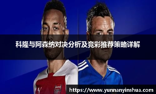科隆与阿森纳对决分析及竞彩推荐策略详解