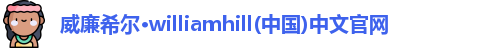 威廉希尔